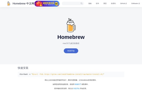 Homebrew 镜像