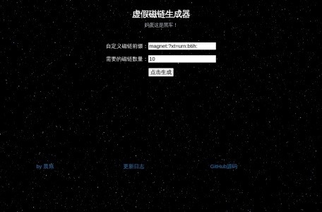 虚假磁链生成器