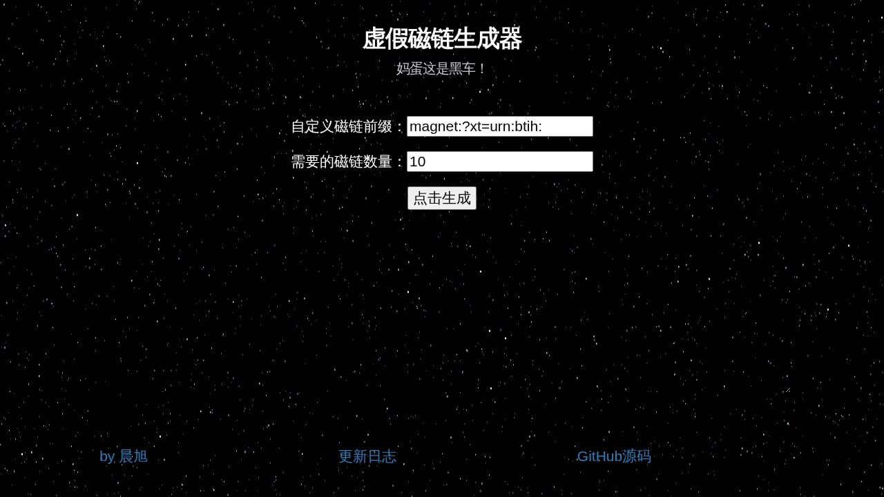 虚假磁链生成器