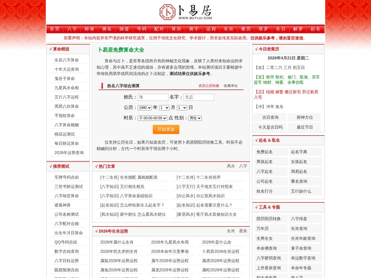 卜易居免费算命