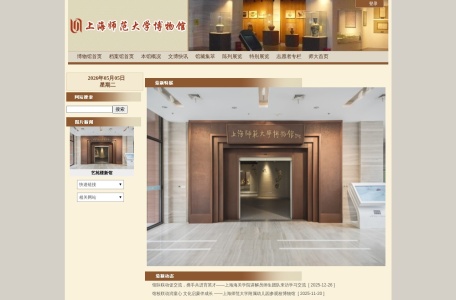 上海师范大学博物馆