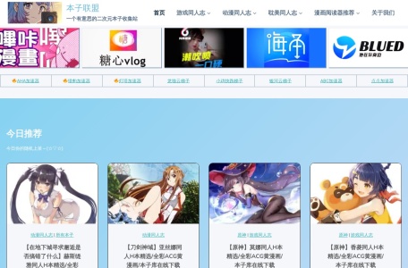 本子联盟 – 一个有意思的二次元本子收集站
