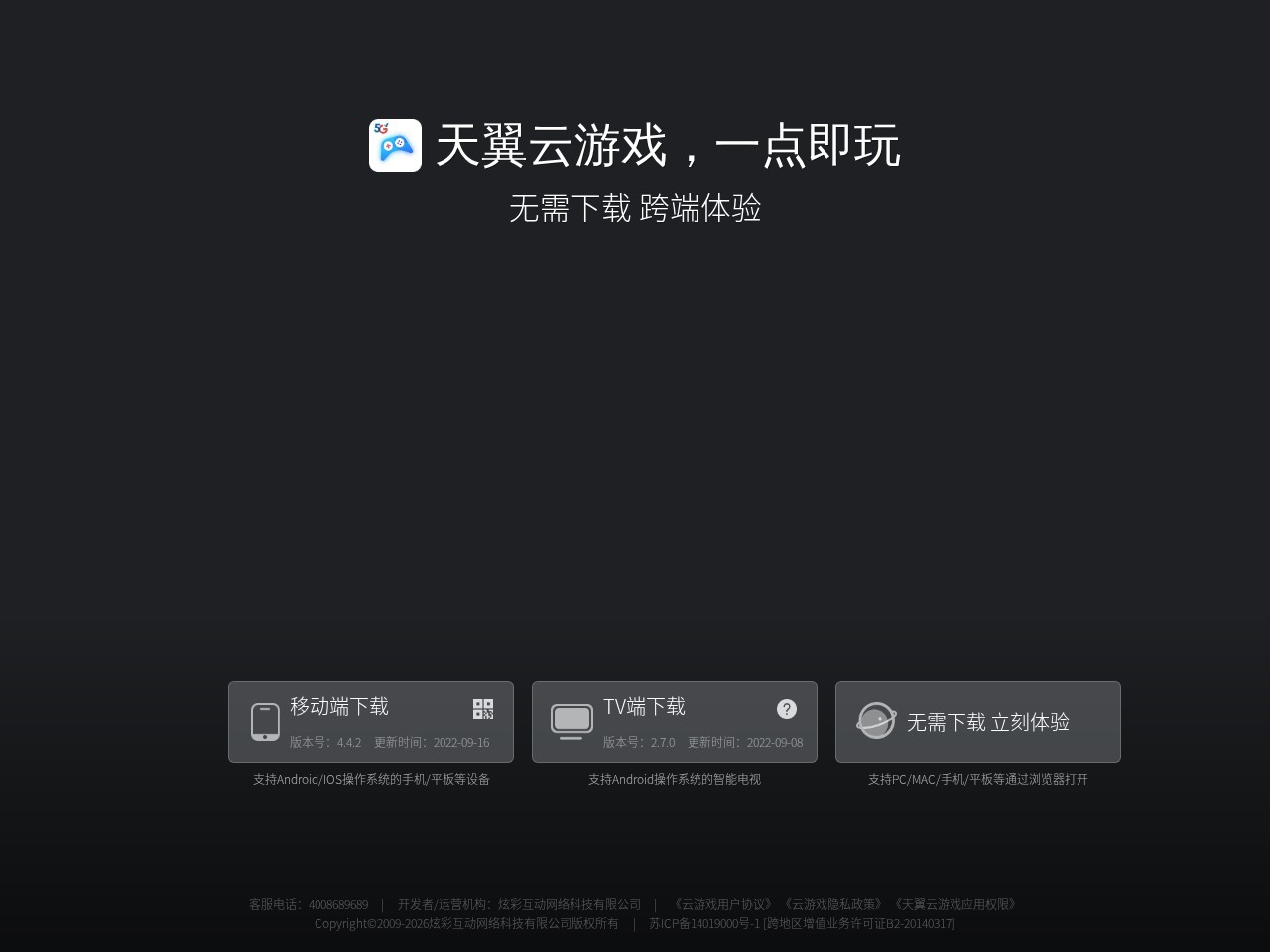 天翼云游戏