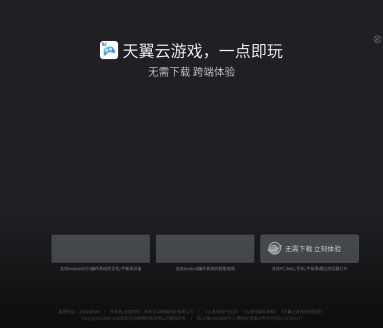 天翼云游戏