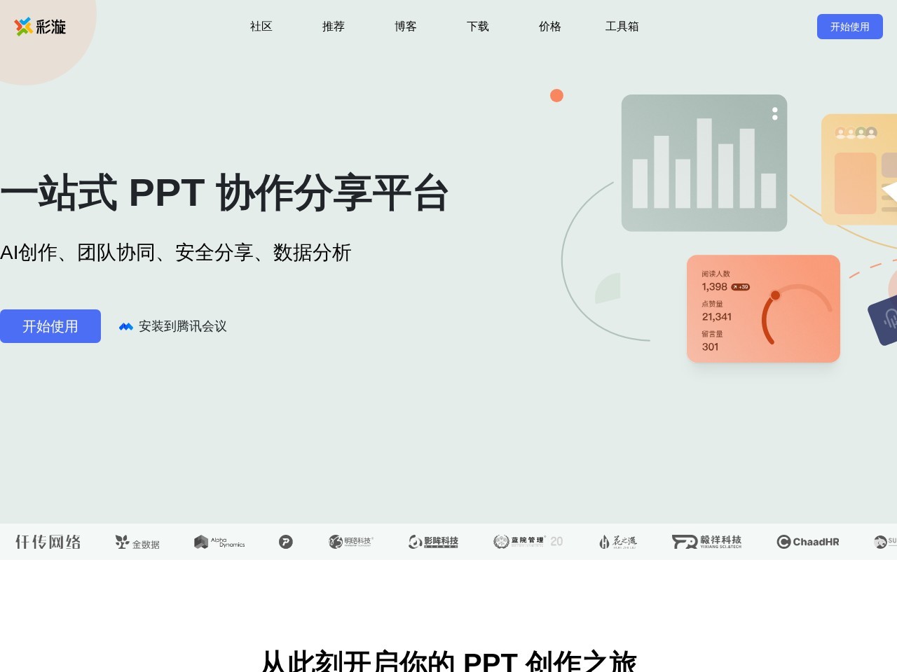 彩漩PPT – 一站式 PPT 协作分享平台