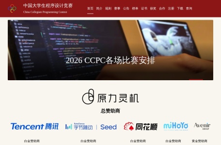 中国大学生程序设计竞赛 CCPC – 国内权威程序设计赛事官网
