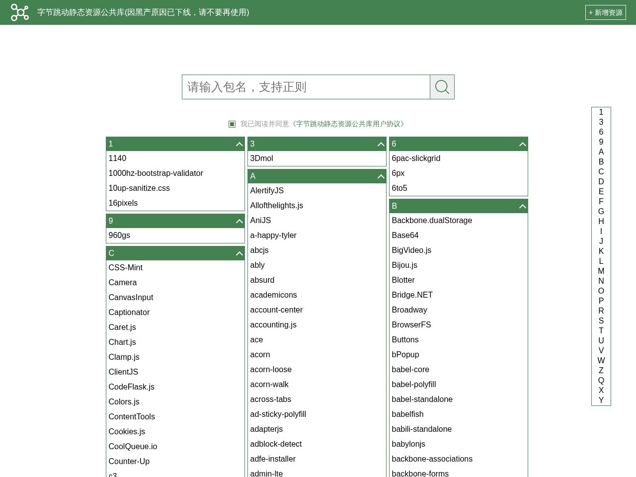 字节跳动静态资源公共库