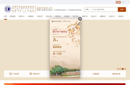 成都市中西医结合医院