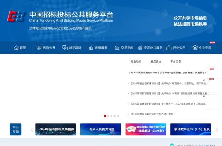 中国招标投标公共服务平台