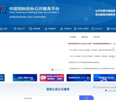 中国招标投标公共服务平台