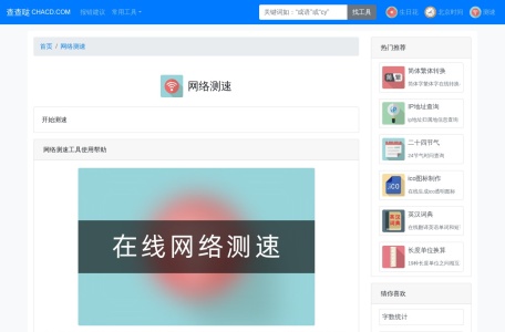网络测速