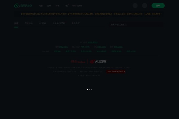 网易云游戏