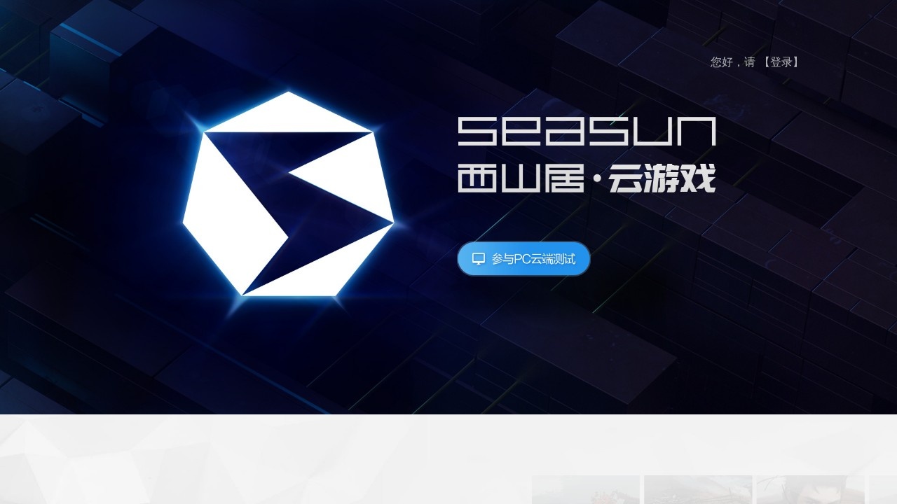 西山居云游戏平台