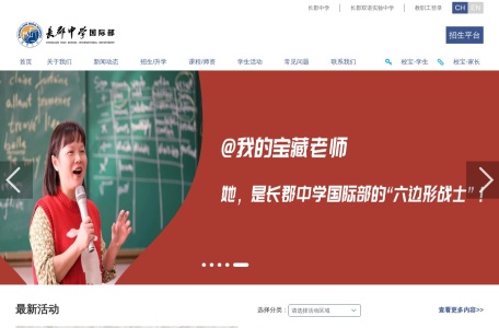 长郡中学国际部