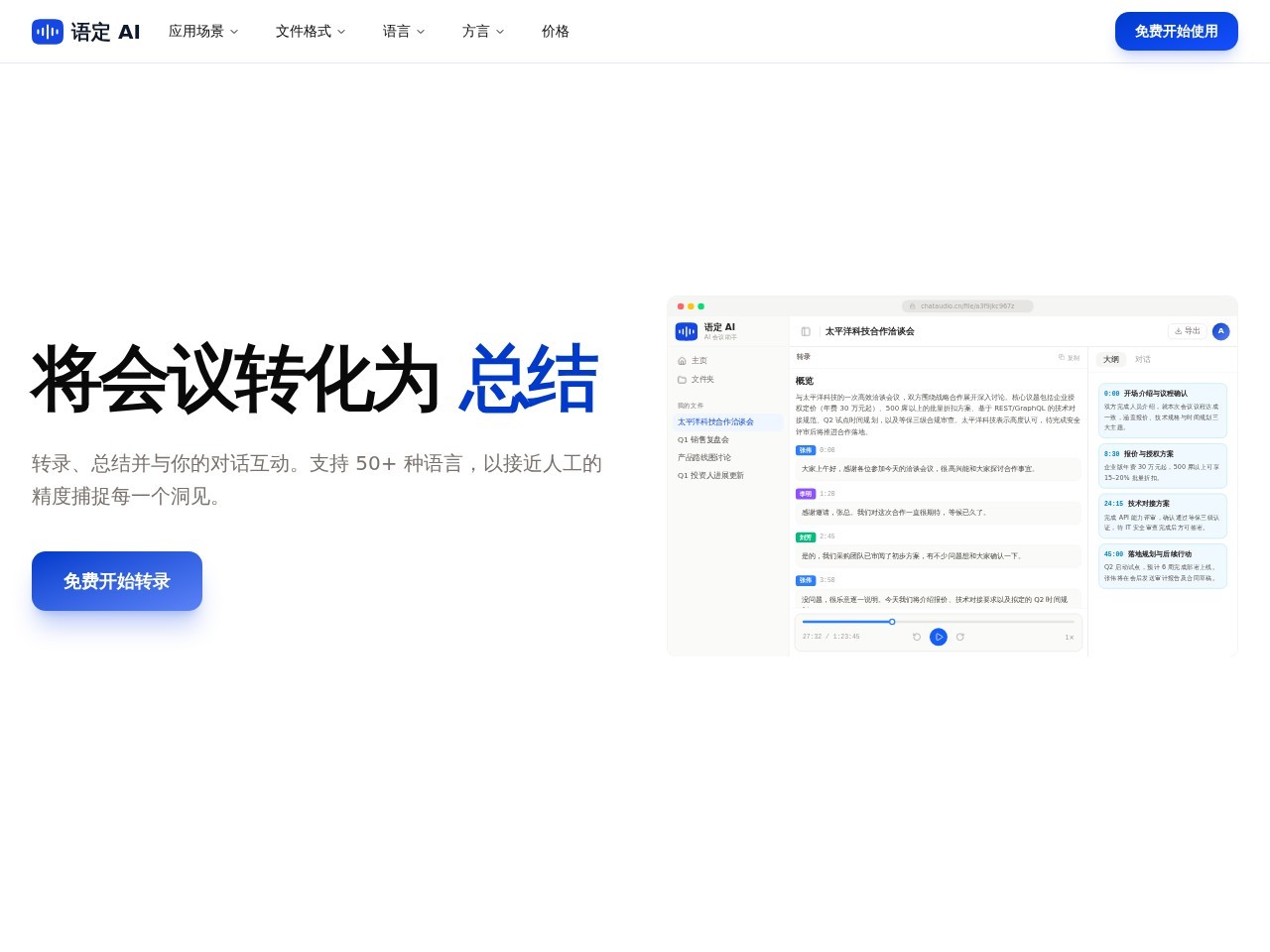 ChatAudio 语音转文字 + 总结 + 对话