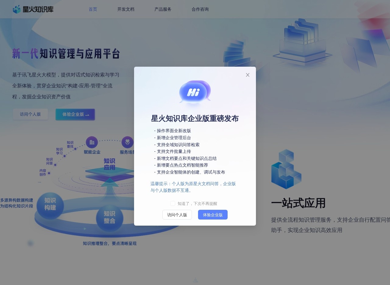 讯飞星火知识库文档问答