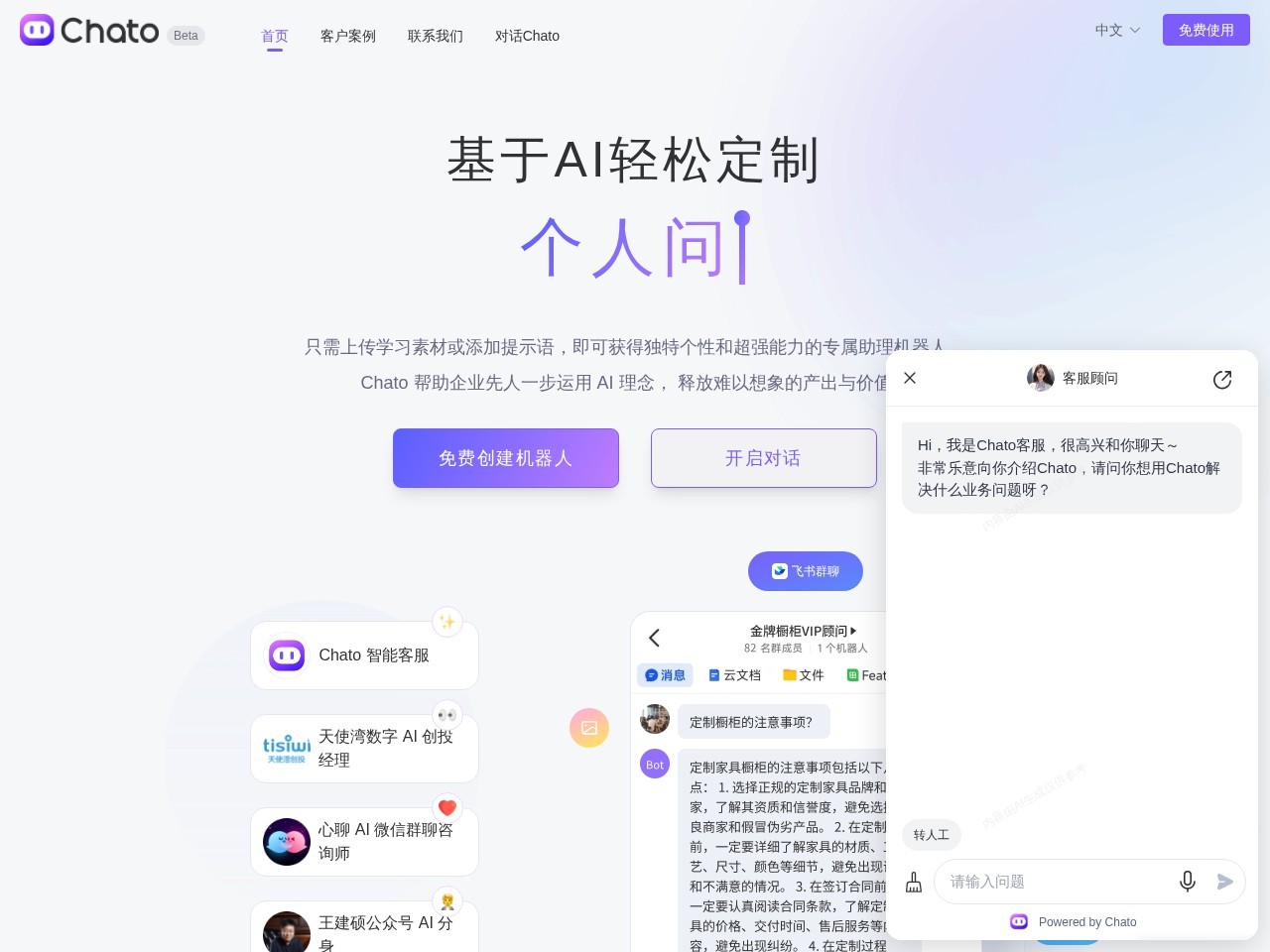 Chato – 打造企业AI智能化数字员工