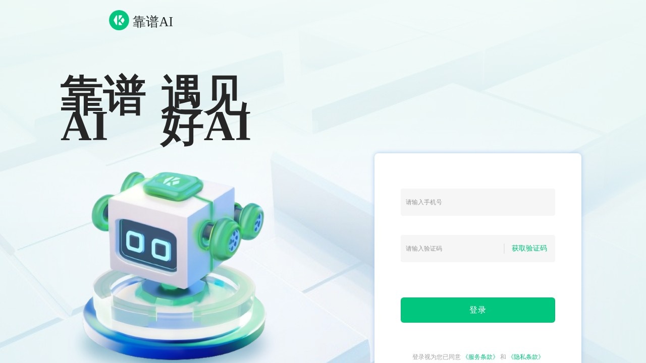 靠谱AI