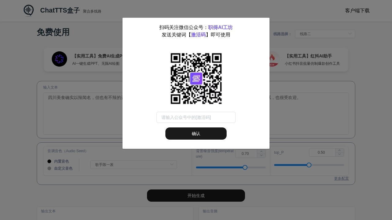 ChatTTS免费在线使用文本转语音