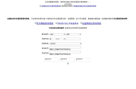 全国机动车违章查询系统
