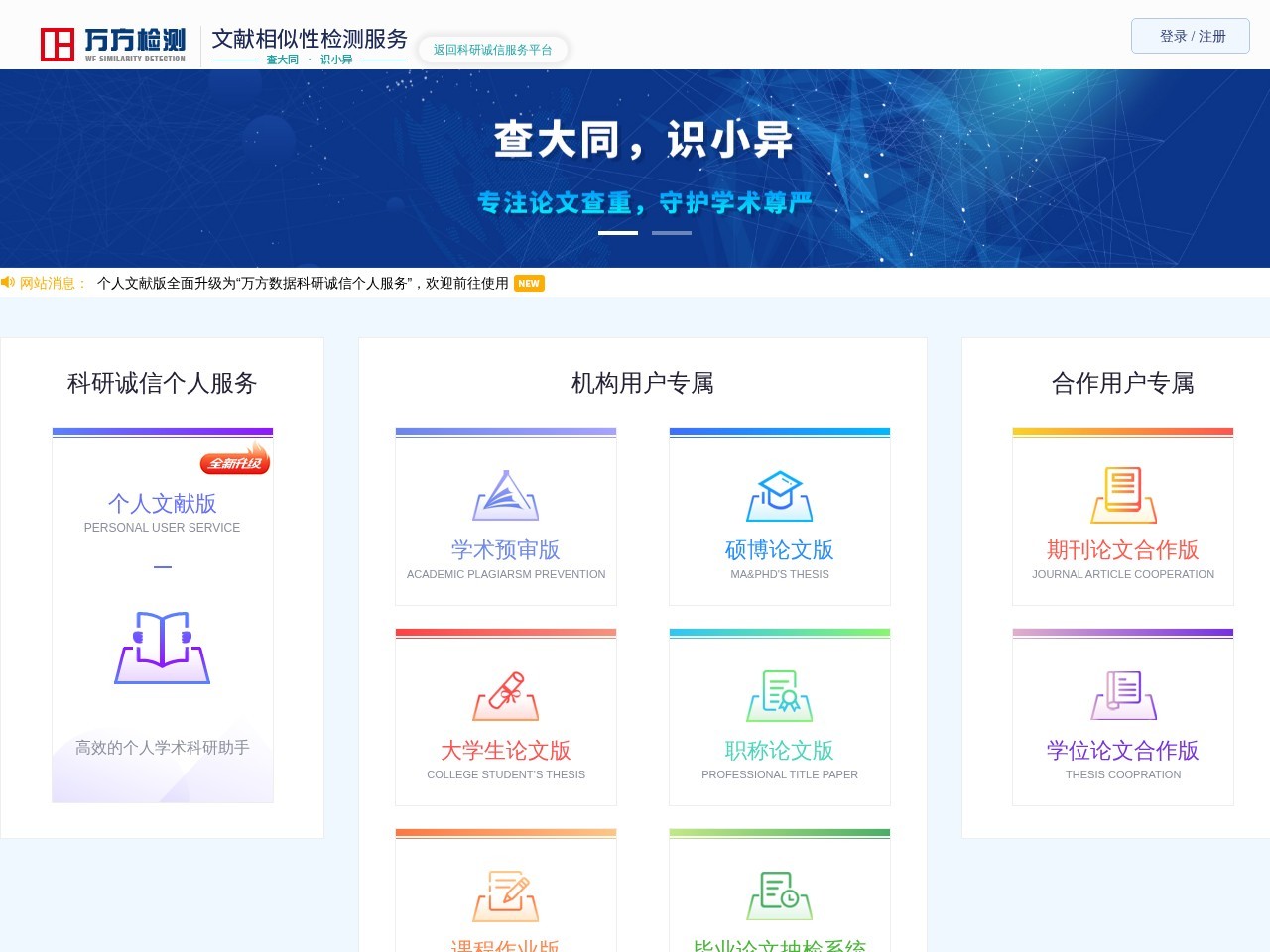 万方检测 – 学术文献相似性检测服务