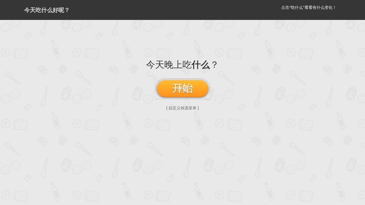 今天吃什么好呢？