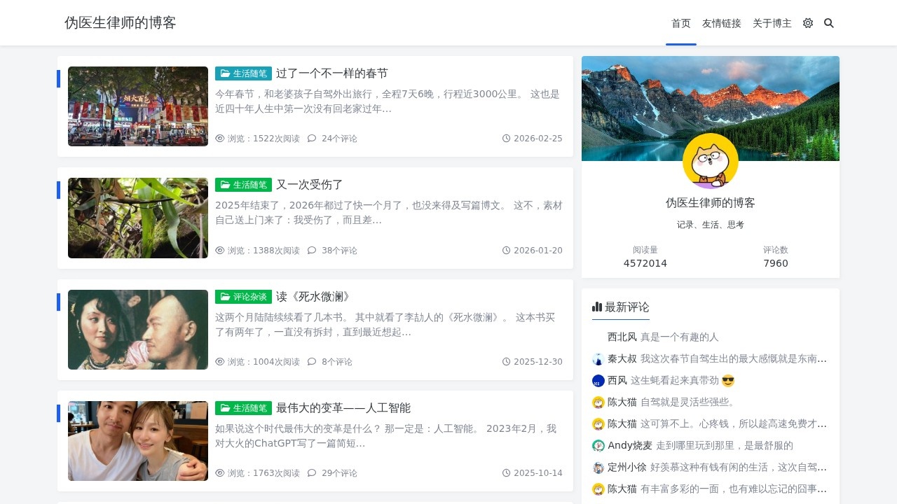 伪医生律师的博客