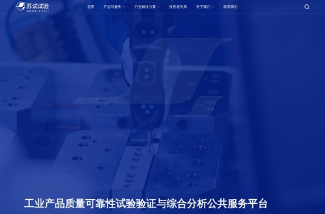 苏州苏试试验集团股份有限公司