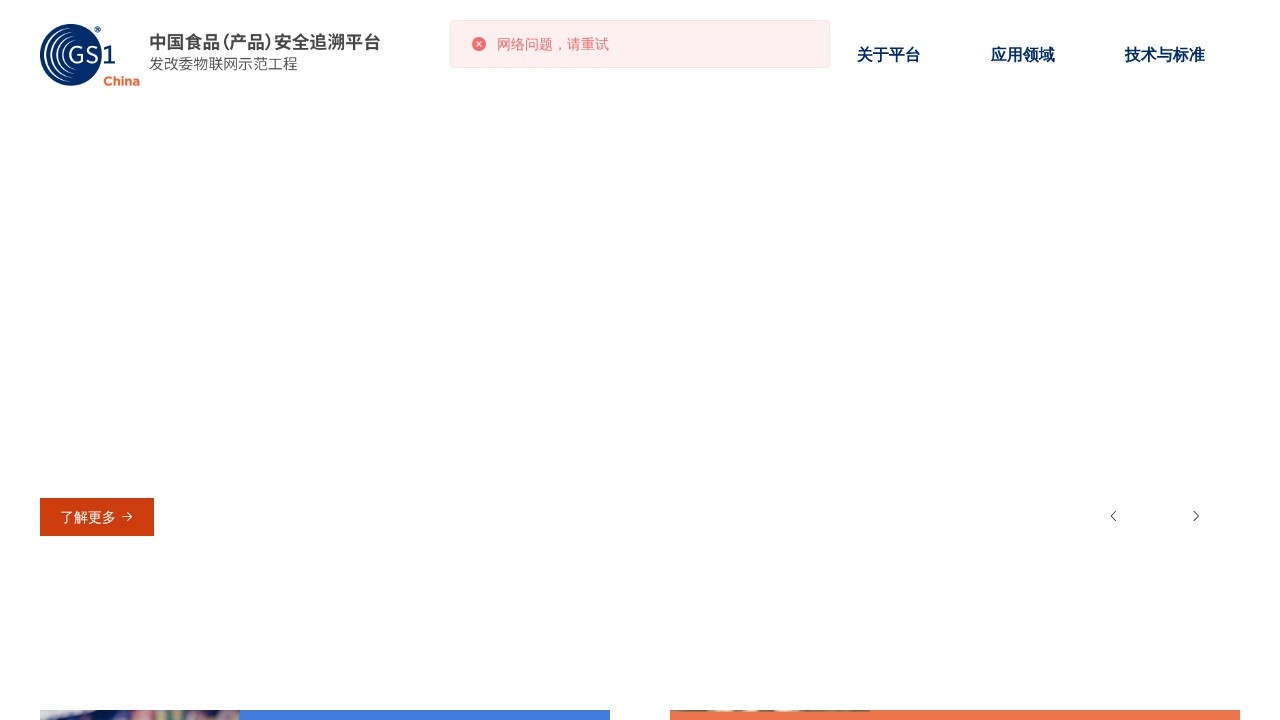 中国食品产品安全追溯平台–权威追溯查询