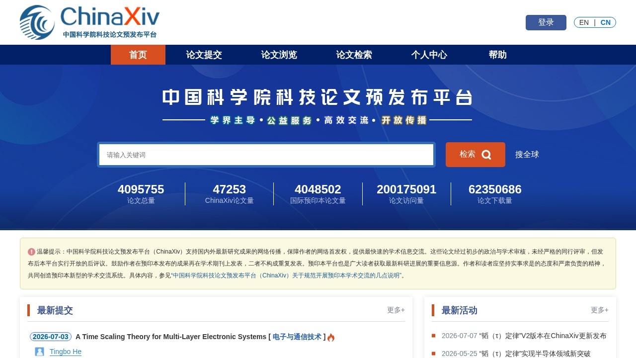 ChinaXiv中国科学院科技论文预发布平台