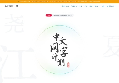 ✨中文网字计划