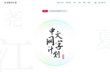 中文网字计划