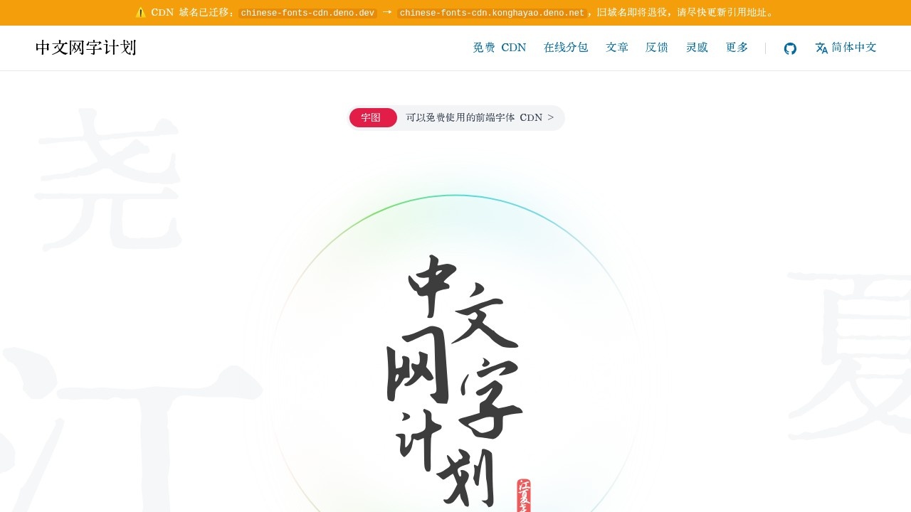 中文网字计划
