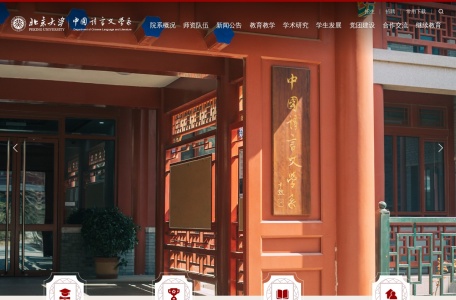 北京大学中国语言文学系