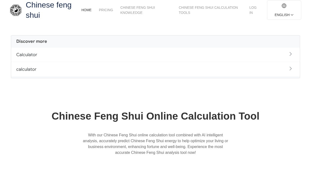 中国风水在线测算工具