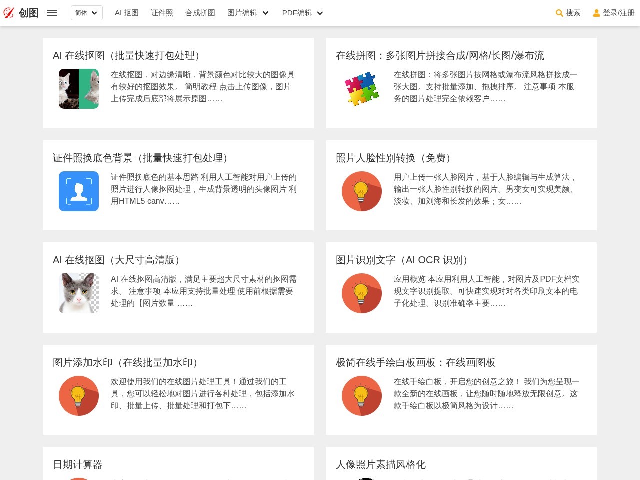 创图 – 提供多种AI在线图像处理工具的平台