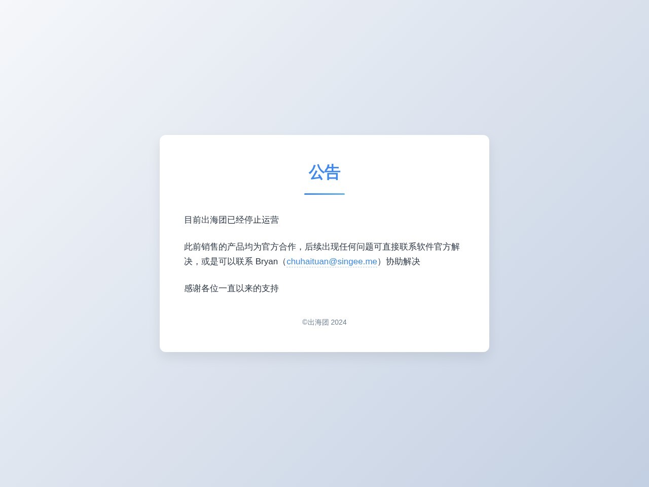 出海团-产品推荐