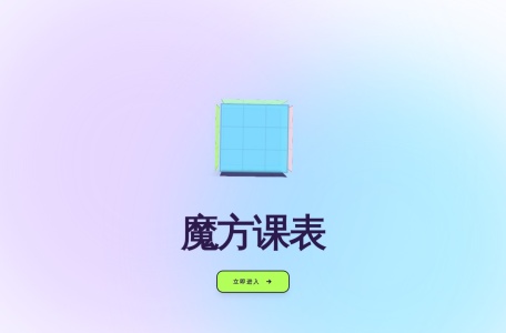 魔方课表