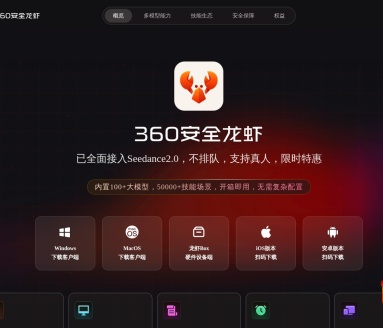 360安全龙虾