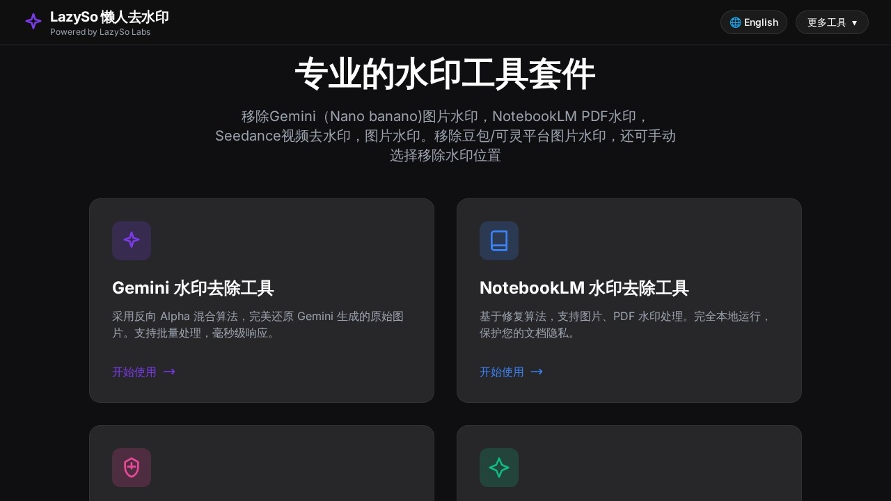 LazySo 懒人去水印