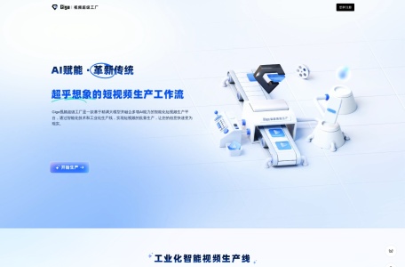 Giga视频超级工厂