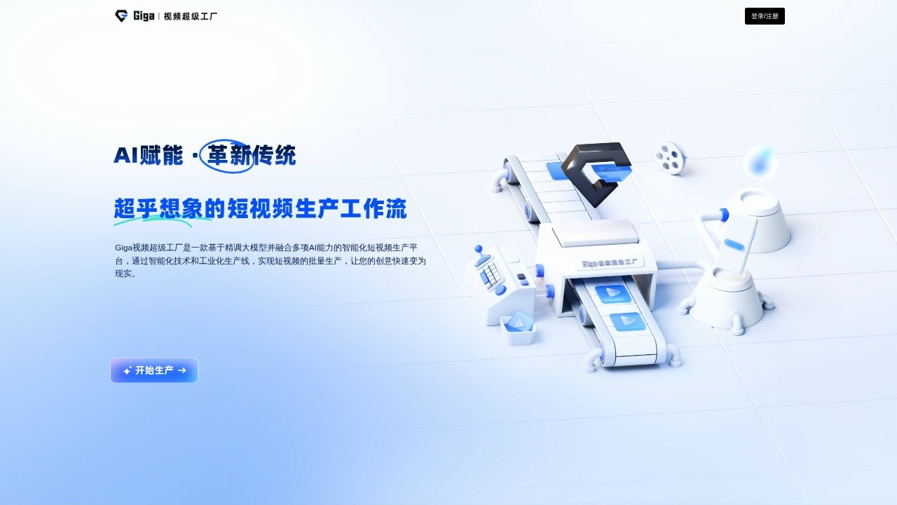 Giga视频超级工厂