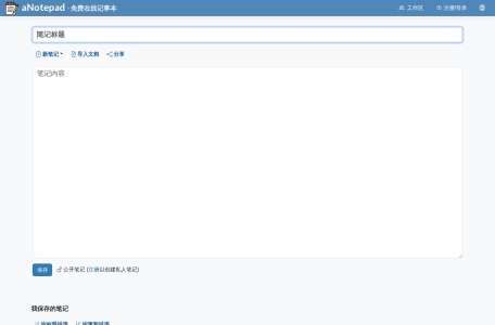 aNotepad -在线记事本