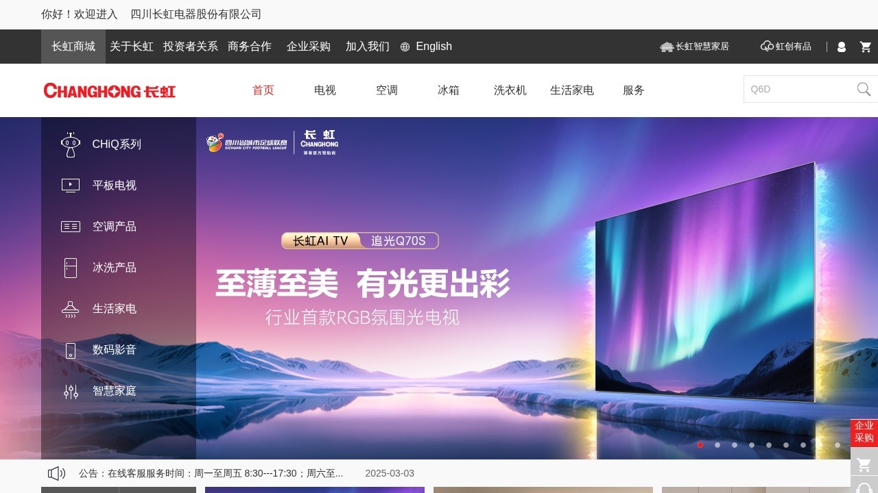 长虹（CHANGHONG）