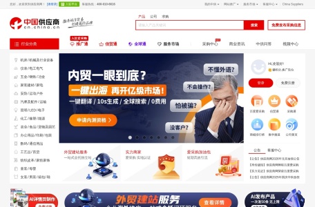 中国供应商网