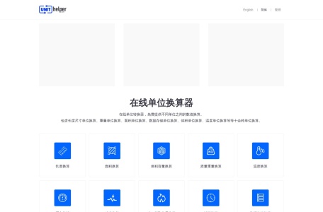 单位换算_长度尺寸、重量、面积、数据存储、体积、温度换算等等换算