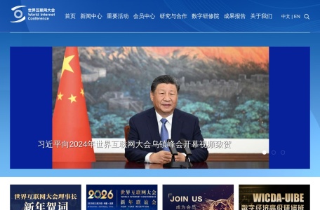 世界互联网大会