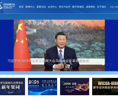 世界互联网大会