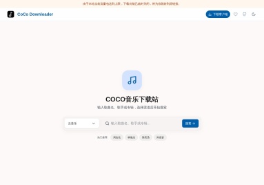 COCO音乐下载站
