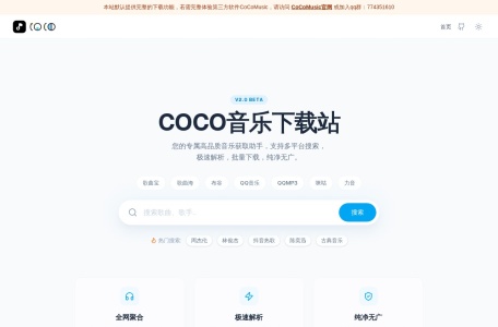 COCO音乐下载站